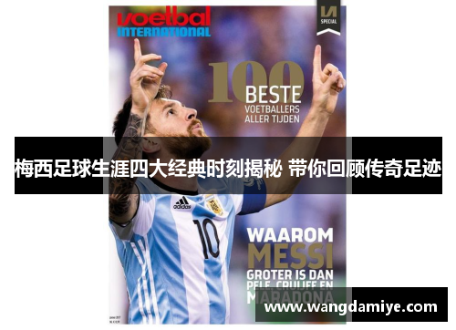梅西足球生涯四大经典时刻揭秘 带你回顾传奇足迹