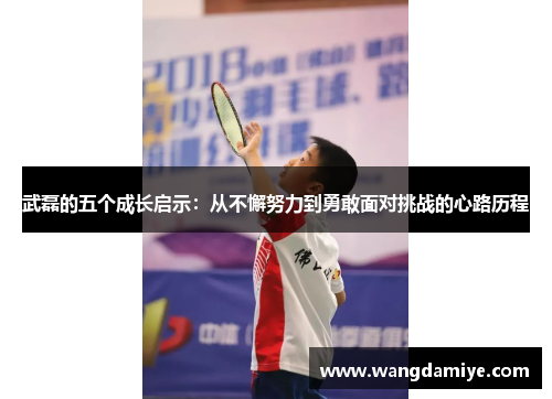 武磊的五个成长启示：从不懈努力到勇敢面对挑战的心路历程