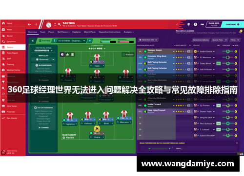 360足球经理世界无法进入问题解决全攻略与常见故障排除指南