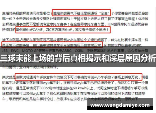 三球未能上场的背后真相揭示和深层原因分析