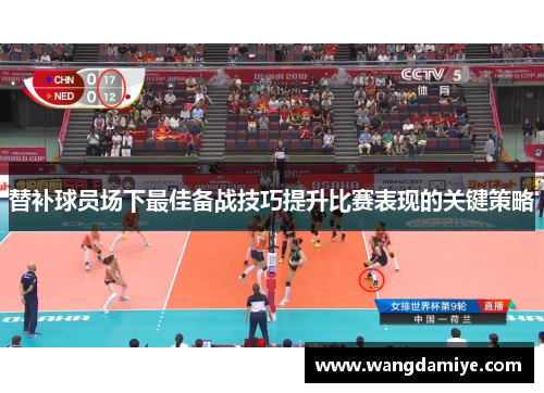 替补球员场下最佳备战技巧提升比赛表现的关键策略