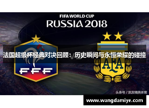 法国超级杯经典对决回顾：历史瞬间与永恒荣耀的碰撞