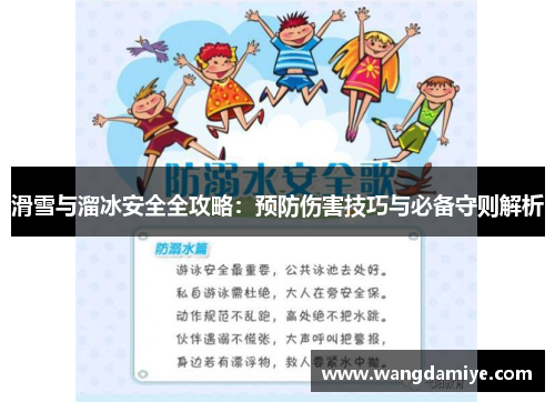 滑雪与溜冰安全全攻略：预防伤害技巧与必备守则解析