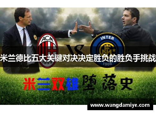 米兰德比五大关键对决决定胜负的胜负手挑战