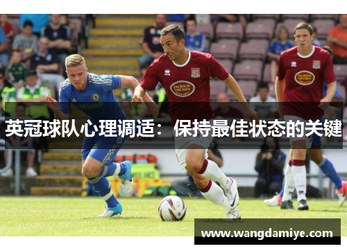 英冠球队心理调适：保持最佳状态的关键