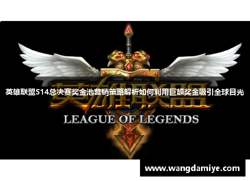 英雄联盟S14总决赛奖金池营销策略解析如何利用巨额奖金吸引全球目光
