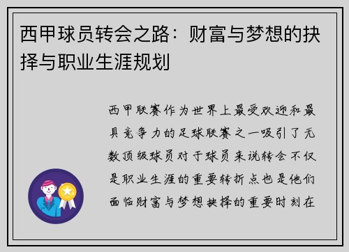 西甲球员转会之路：财富与梦想的抉择与职业生涯规划