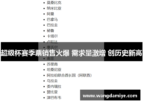 超级杯赛季票销售火爆 需求量激增 创历史新高 超级杯赛季票销售火爆 需求量激增 创历史新高